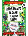 ΤΟ ΠΟΔΟΣΦΑΙΡΟ ΤΑ ΣΠΑΕΙ ΣΕ ΟΛΟ ΤΟΝ ΚΟΣΜΟ