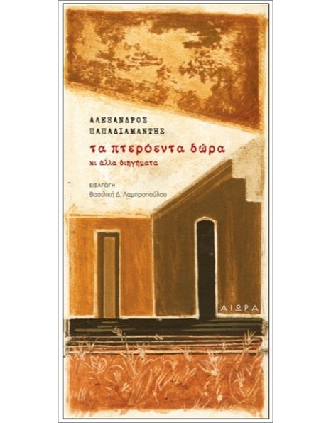 ΤΑ ΠΤΕΡΟΕΝΤΑ ΔΩΡΑ ΚΙ ΑΛΛΑ ΔΙΗΓΗΜΑΤΑ