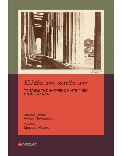 ΕΛΛΑΔΑ ΜΟΥ, ΚΟΙΤΙΔΑ ΜΟΥ