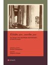 ΕΛΛΑΔΑ ΜΟΥ, ΚΟΙΤΙΔΑ ΜΟΥ