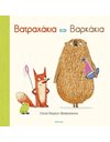 ΒΑΤΡΑΧΑΚΙΑ ΚΑΙ ΒΑΡΚΑΚΙΑ