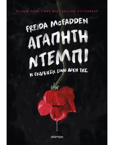 ΑΓΑΠΗΤΗ ΝΤΕΜΠΙ