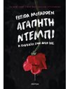 ΑΓΑΠΗΤΗ ΝΤΕΜΠΙ