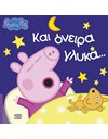PEPPA PIG: ΚΑΙ ΟΝΕΙΡΑ ΓΛΥΚΑ…