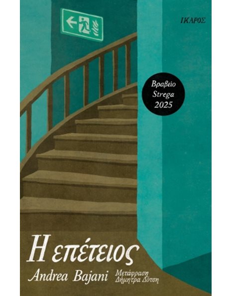 Η ΕΠΕΤΕΙΟΣ