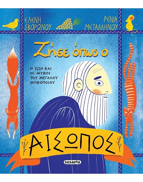 ΖΗΣΕ ΟΠΩΣ Ο ΑΙΣΩΠΟΣ