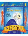 ΖΗΣΕ ΟΠΩΣ Ο ΑΙΣΩΠΟΣ