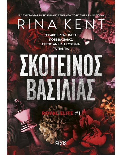 ΣΚΟΤΕΙΝΟΣ ΒΑΣΙΛΙΑΣ