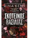ΣΚΟΤΕΙΝΟΣ ΒΑΣΙΛΙΑΣ