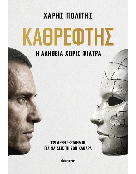 ΚΑΘΡΕΦΤΗΣ