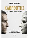 ΚΑΘΡΕΦΤΗΣ