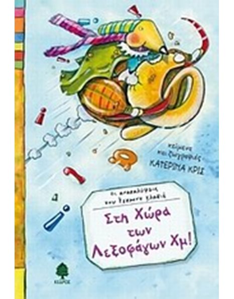 ΣΤΗ ΧΩΡΑ ΤΩΝ ΛΕΞΟΦΑΓΩΝ ΧΜ!
