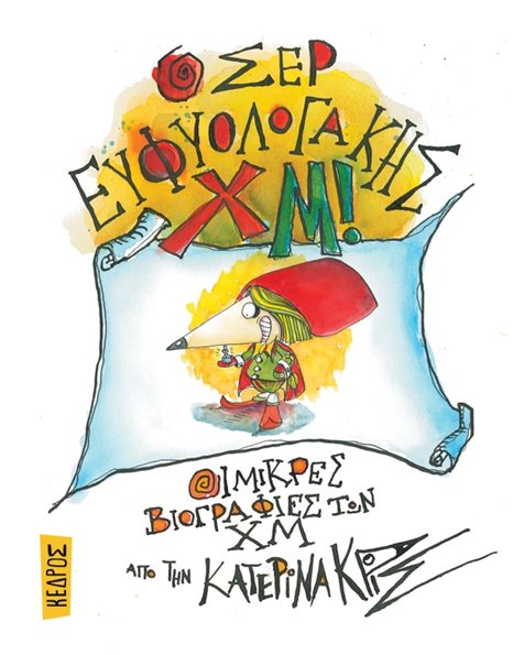 Ο ΣΕΡ ΕΥΦΥΟΛΟΓΑΚΗΣ ΧΜ!