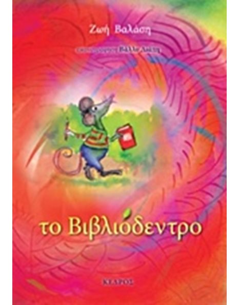 ΤΟ ΒΙΒΛΙΟΔΕΝΤΡΟ