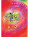 ΤΟ ΒΙΒΛΙΟΔΕΝΤΡΟ