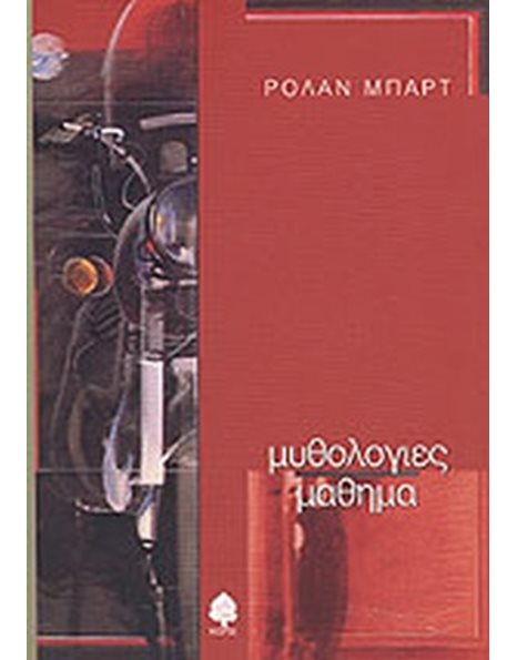 ΜΥΘΟΛΟΓΙΕΣ - ΜΑΘΗΜΑ