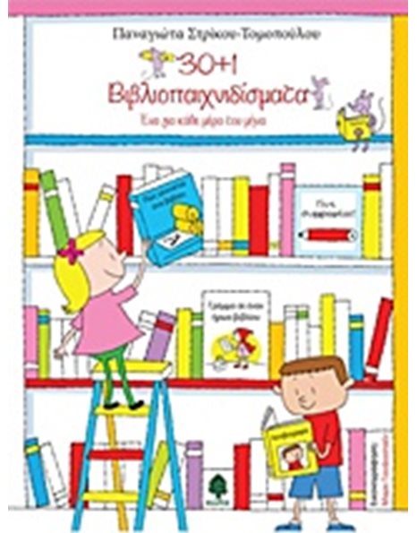 30+1 ΒΙΒΛΙΟΠΑΙΧΝΙΔΙΣΜΑΤΑ
