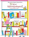 30+1 ΒΙΒΛΙΟΠΑΙΧΝΙΔΙΣΜΑΤΑ