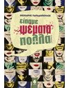 ΕΙΠΑΜΕ ΨΕΜΑΤΑ ΠΟΛΛΑ