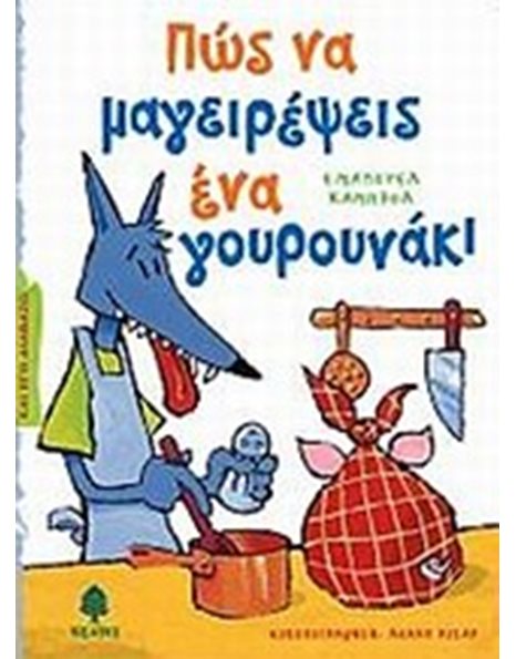ΠΩΣ ΝΑ ΜΑΓΕΙΡΕΨΕΙΣ ΕΝΑ ΓΟΥΡΟΥΝΑΚΙ