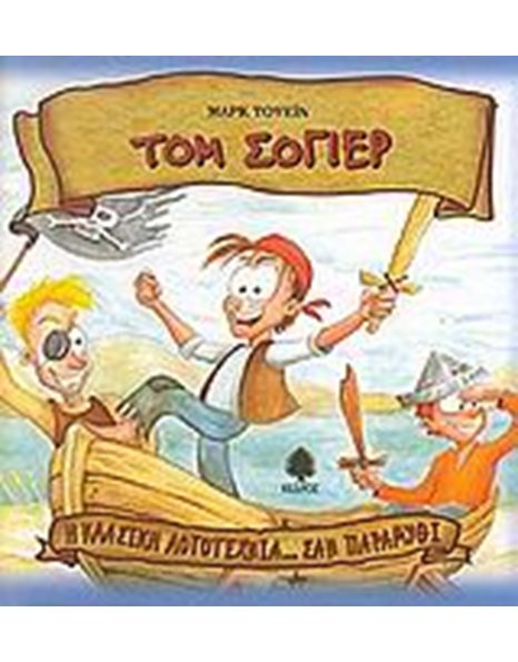 ΤΟΜ ΣΟΓΙΕΡ