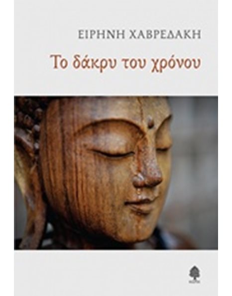 ΤΟ ΔΑΚΡΥ ΤΟΥ ΧΡΟΝΟΥ