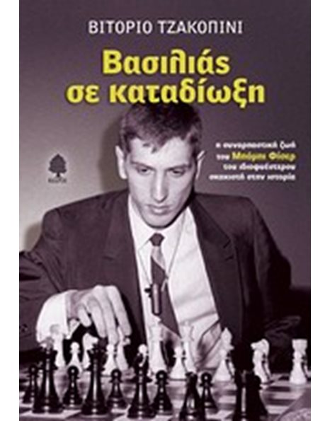 ΒΑΣΙΛΙΑΣ ΣΕ ΚΑΤΑΔΙΩΞΗ