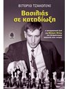 ΒΑΣΙΛΙΑΣ ΣΕ ΚΑΤΑΔΙΩΞΗ