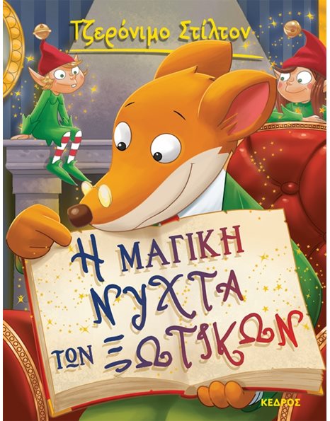 Η ΜΑΓΙΚΗ ΝΥΧΤΑ ΤΩΝ ΞΩΤΙΚΩΝ