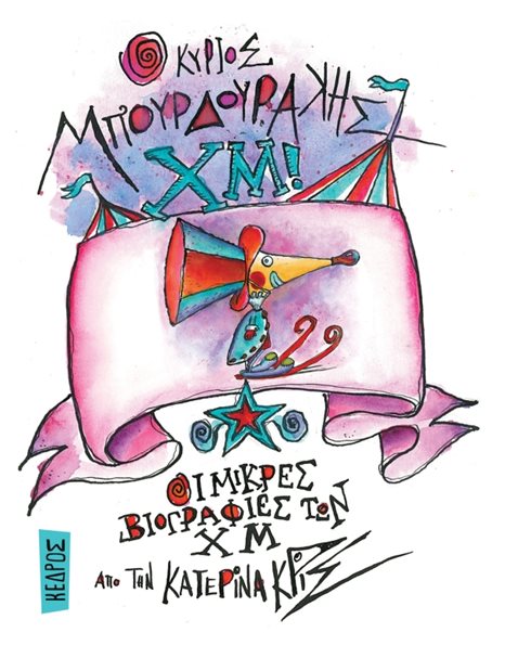 Ο ΚΥΡΙΟΣ ΜΠΟΥΡΔΟΥΡΑΚΗΣ ΧΜ!