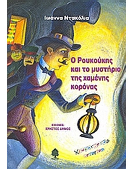 Ο ΡΟΥΚΟΥΚΗΣ ΚΑΙ ΤΟ ΜΥΣΤΗΡΙΟ ΤΗΣ ΧΑΜΕΝΗΣ ΚΟΡΟΝΑΣ