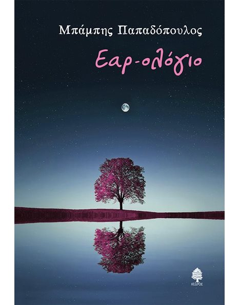 ΕΑΡ-ΟΛΟΓΙΟ