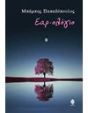 ΕΑΡ-ΟΛΟΓΙΟ
