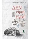 ΔΕΝ ΕΙΜΑΙ ΕΓΩ!