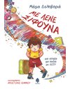 ΜΕ ΛΕΝΕ ΣΙΦΟΥΝΑ