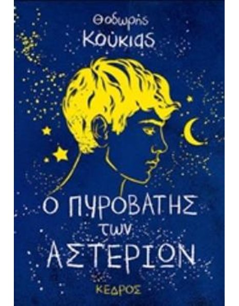 Ο ΠΥΡΟΒΑΤΗΣ ΤΩΝ ΑΣΤΕΡΙΩΝ