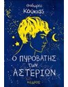 Ο ΠΥΡΟΒΑΤΗΣ ΤΩΝ ΑΣΤΕΡΙΩΝ