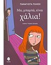 ΜΑ, ΜΠΑΜΠΑ, ΕΙΝΑΙ ΧΑΛΙΑ!