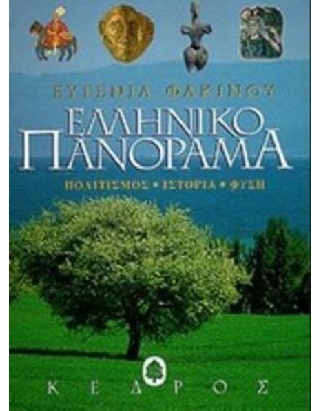 ΕΛΛΗΝΙΚΟ ΠΑΝΟΡΑΜΑ
