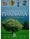 ΕΛΛΗΝΙΚΟ ΠΑΝΟΡΑΜΑ