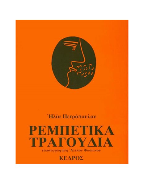 ΡΕΜΠΕΤΙΚΑ ΤΡΑΓΟΥΔΙΑ