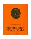 ΡΕΜΠΕΤΙΚΑ ΤΡΑΓΟΥΔΙΑ