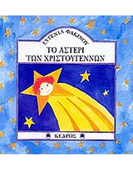 ΤΟ ΑΣΤΕΡΙ ΤΩΝ ΧΡΙΣΤΟΥΓΕΝΝΩΝ
