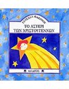 ΤΟ ΑΣΤΕΡΙ ΤΩΝ ΧΡΙΣΤΟΥΓΕΝΝΩΝ
