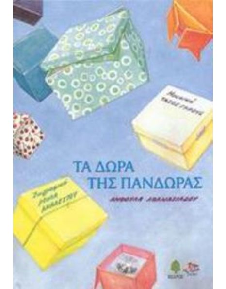 ΤΑ ΔΩΡΑ ΤΗΣ ΠΑΝΔΩΡΑΣ