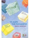 ΤΑ ΔΩΡΑ ΤΗΣ ΠΑΝΔΩΡΑΣ