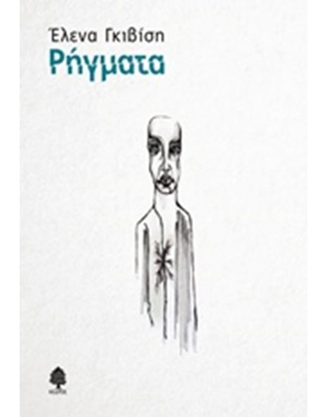 ΡΗΓΜΑΤΑ