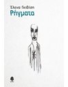 ΡΗΓΜΑΤΑ