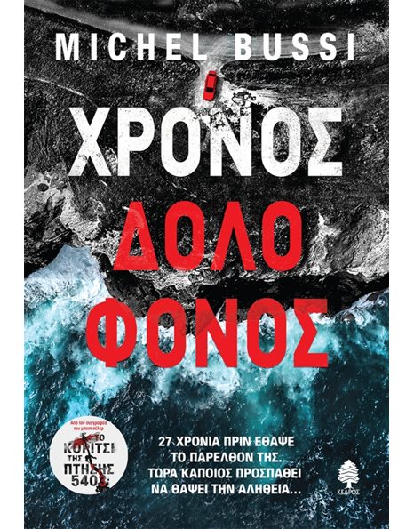 ΧΡΟΝΟΣ ΔΟΛΟΦΟΝΟΣ