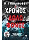 ΧΡΟΝΟΣ ΔΟΛΟΦΟΝΟΣ